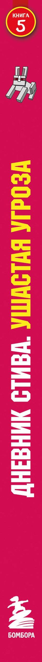 Дневник Стива. Книга 5. Ушастая угроза
