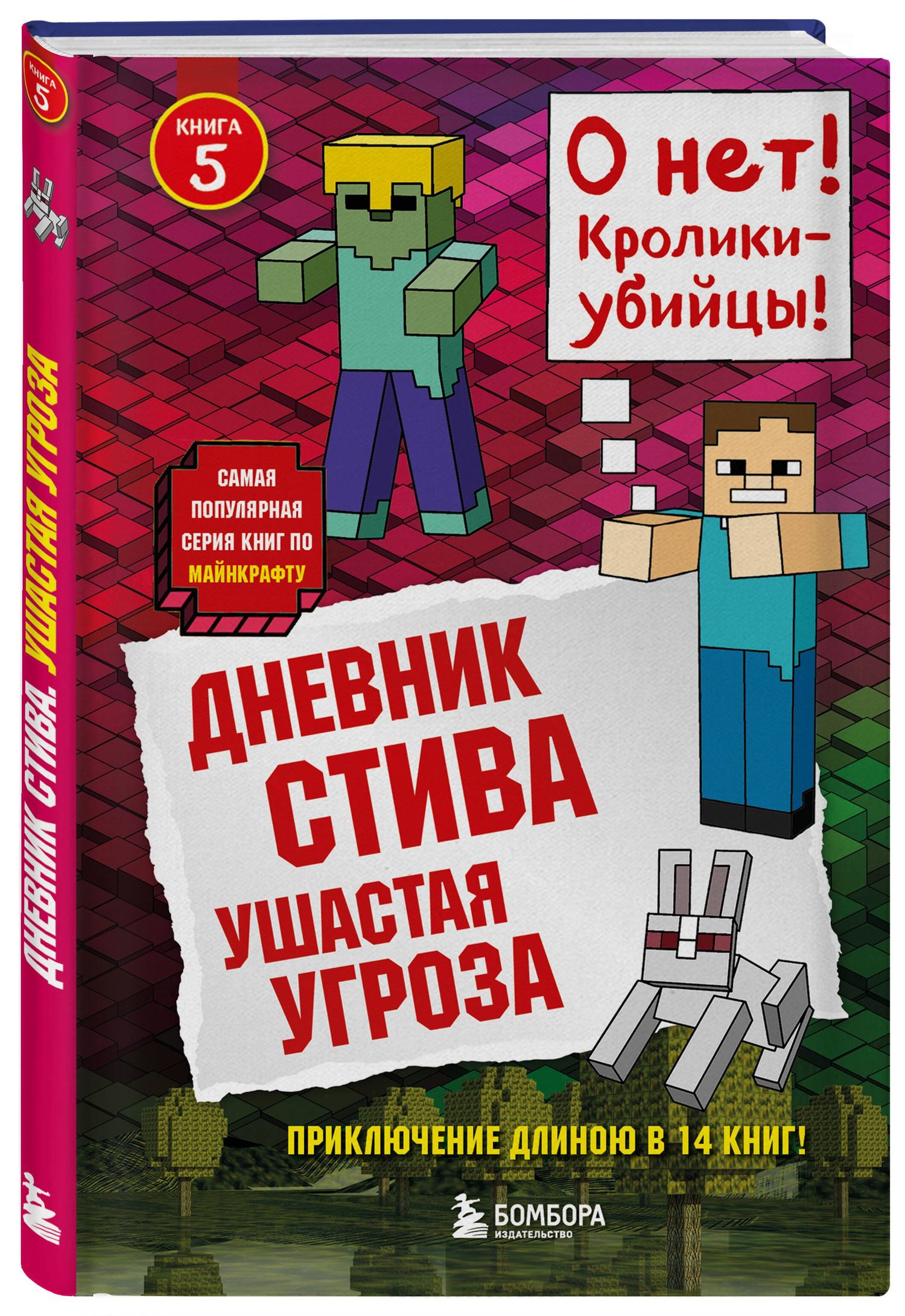 Дневник Стива. Книга 5. Ушастая угроза