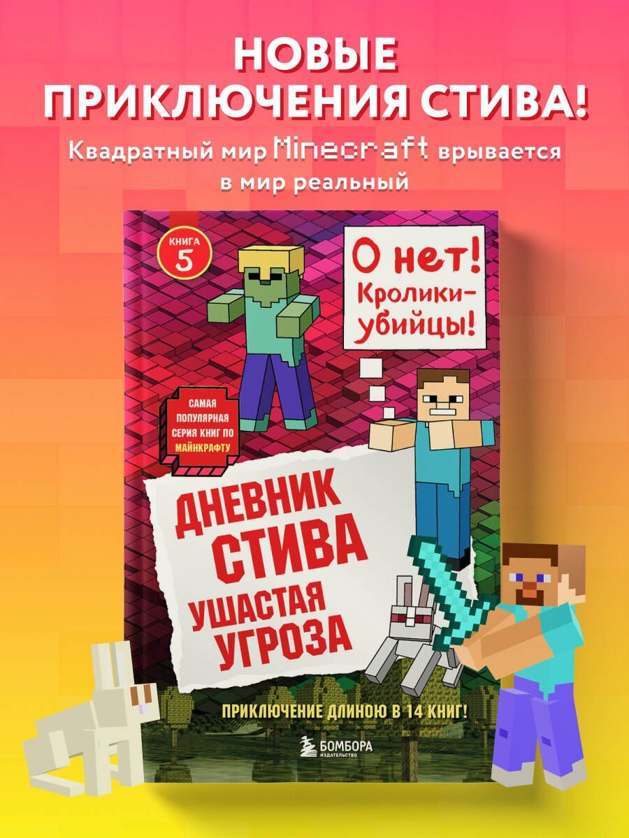 Дневник Стива. Книга 5. Ушастая угроза