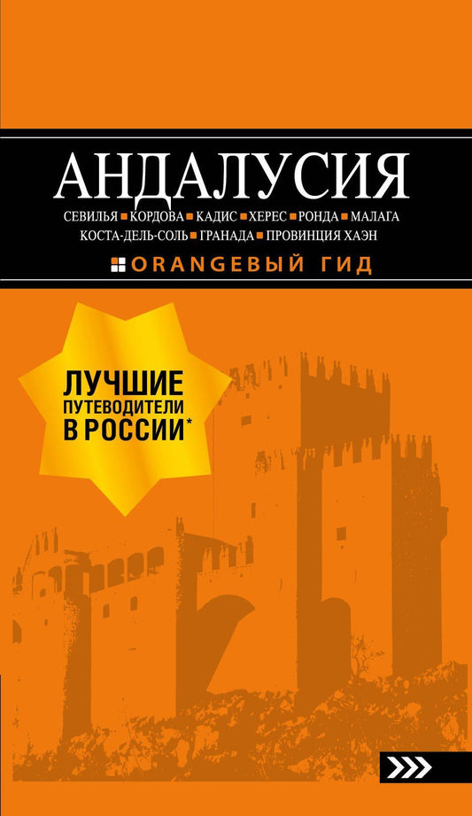 Роман Цирулев: АНДАЛУСИЯ: Севилья, Кордова, Кадис, Херес, Ронда, Малага, Коста-дель-Соль, Гранада, провинция Хаэн : путеводитель. 4-е изд., испр. и доп.