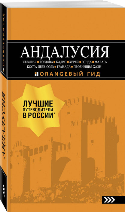 Роман Цирулев: АНДАЛУСИЯ: Севилья, Кордова, Кадис, Херес, Ронда, Малага, Коста-дель-Соль, Гранада, провинция Хаэн : путеводитель. 4-е изд., испр. и доп.