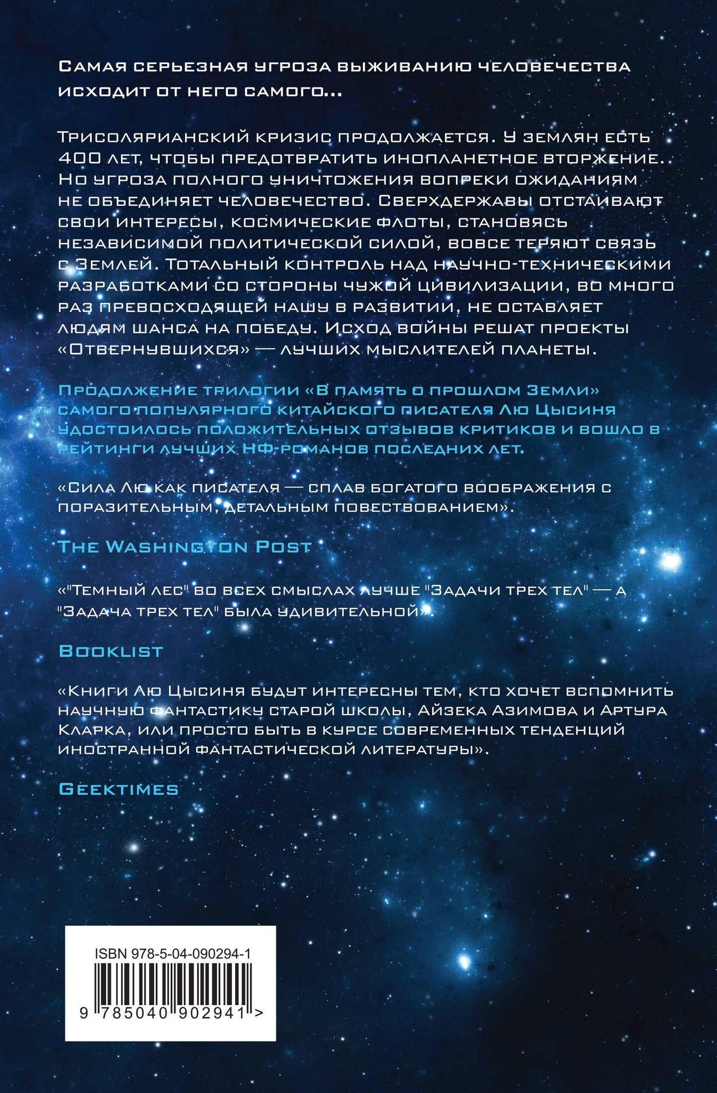 Цысинь Лю: Темный лес