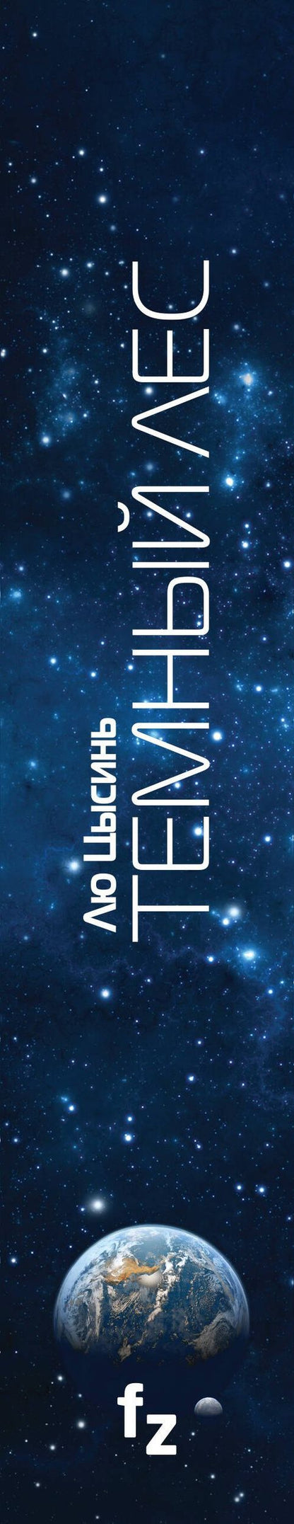 Цысинь Лю: Темный лес