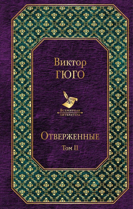 Виктор Гюго: Отверженные. Том II