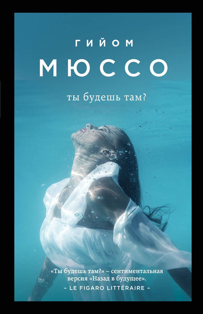Гийом Мюссо: Ты будешь там?
