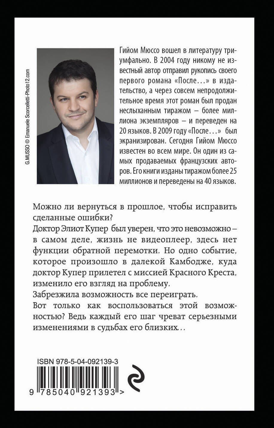 Гийом Мюссо: Ты будешь там?
