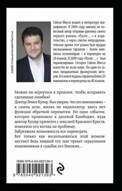 Гийом Мюссо: Ты будешь там?