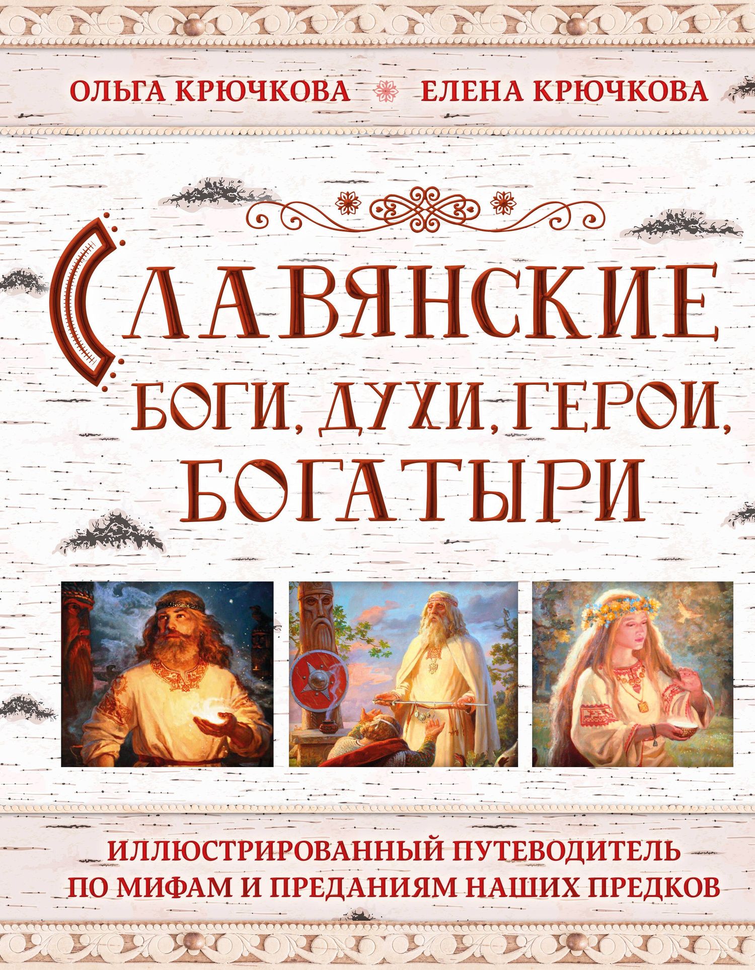 Елена Крючкова: Славянские боги, духи, герои, богатыри. Иллюстрированный путеводитель по мифам и преданиям наших предков