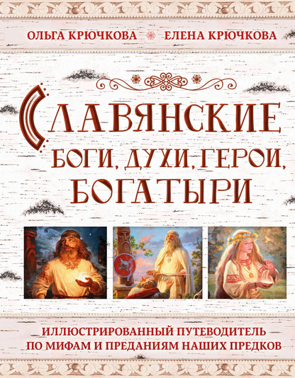 Елена Крючкова: Славянские боги, духи, герои, богатыри. Иллюстрированный путеводитель по мифам и преданиям наших предков