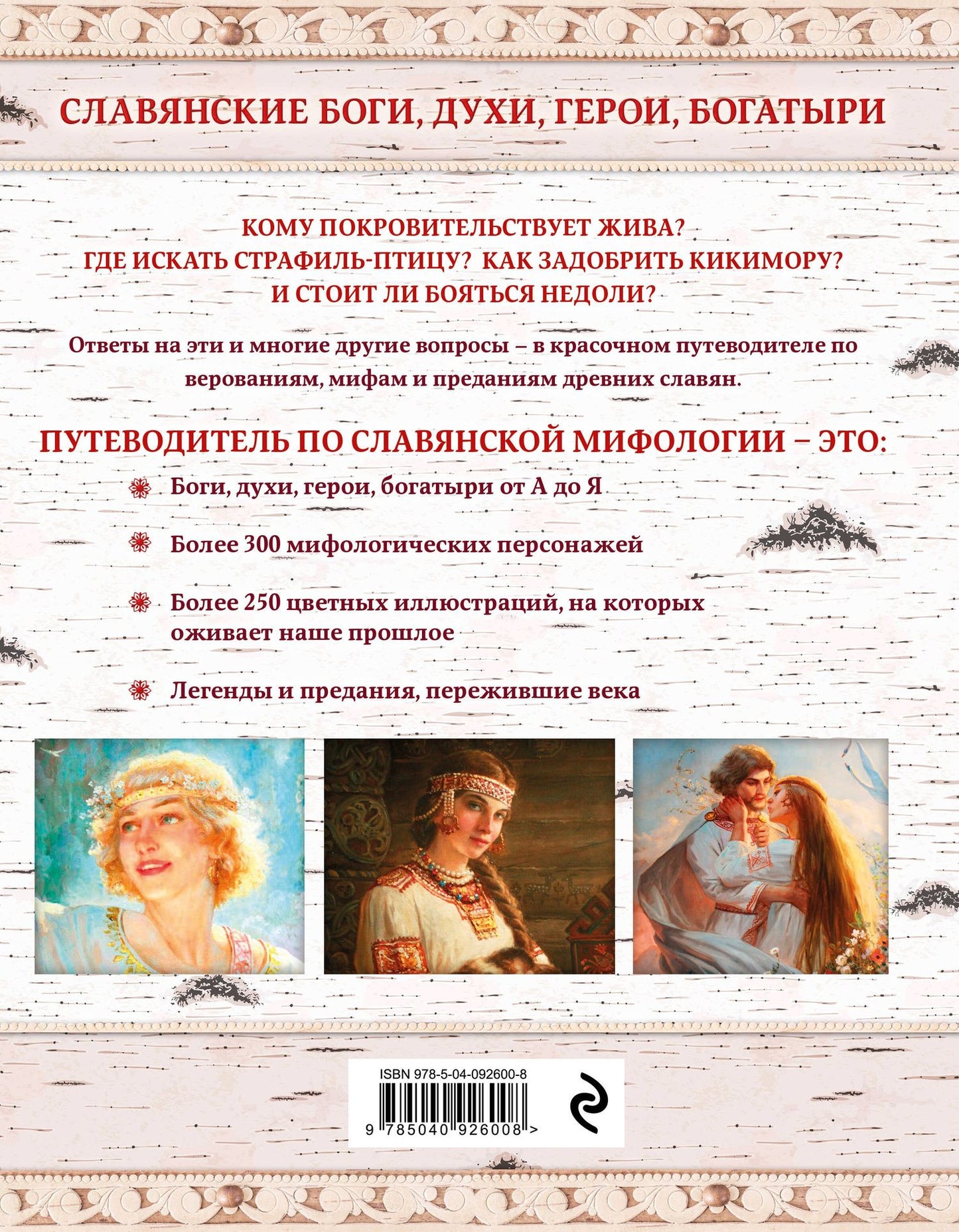 Елена Крючкова: Славянские боги, духи, герои, богатыри. Иллюстрированный путеводитель по мифам и преданиям наших предков