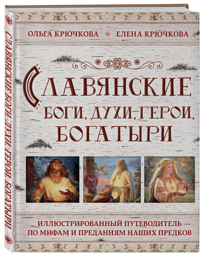 Елена Крючкова: Славянские боги, духи, герои, богатыри. Иллюстрированный путеводитель по мифам и преданиям наших предков