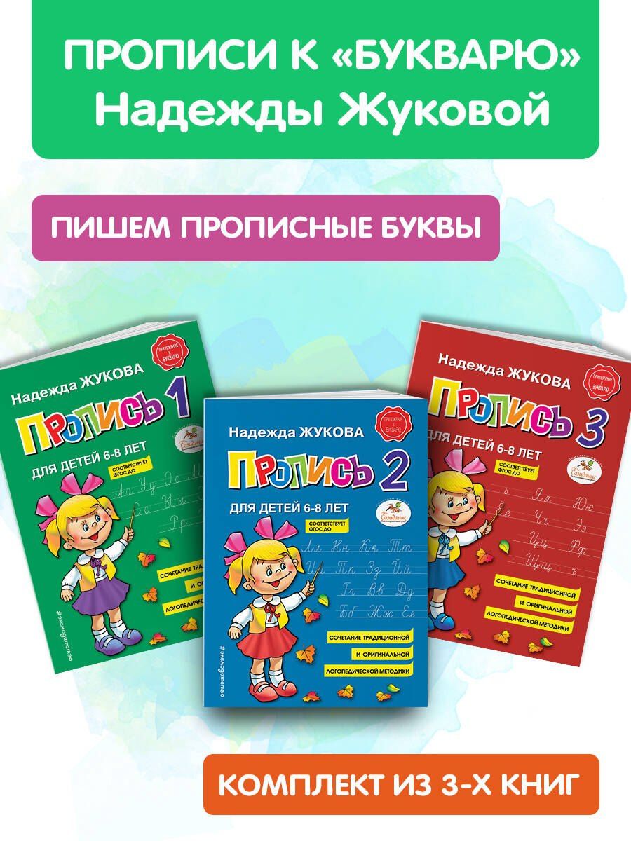Надежда Жукова: Прописи. Комплект из 3-х частей