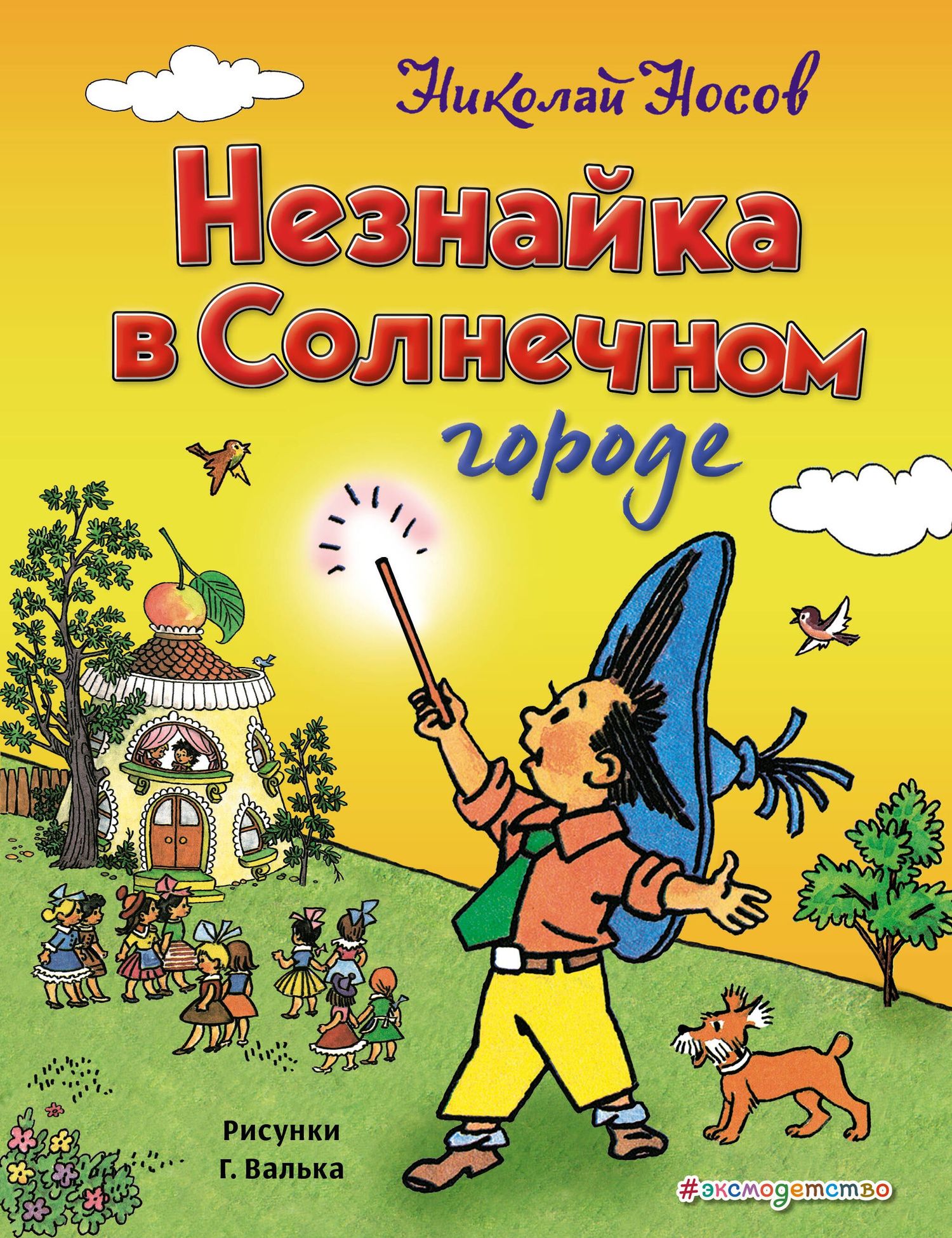 Николай Носов: Незнайка в Солнечном городе (ил. Г. Валька)
