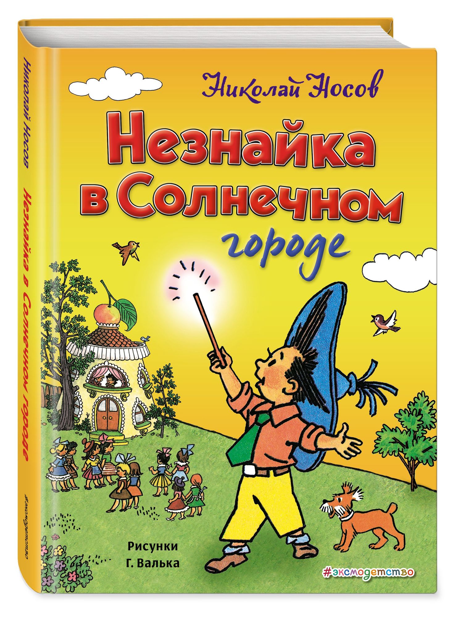 Николай Носов: Незнайка в Солнечном городе (ил. Г. Валька)