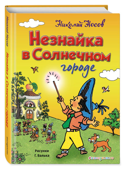 Николай Носов: Незнайка в Солнечном городе (ил. Г. Валька)