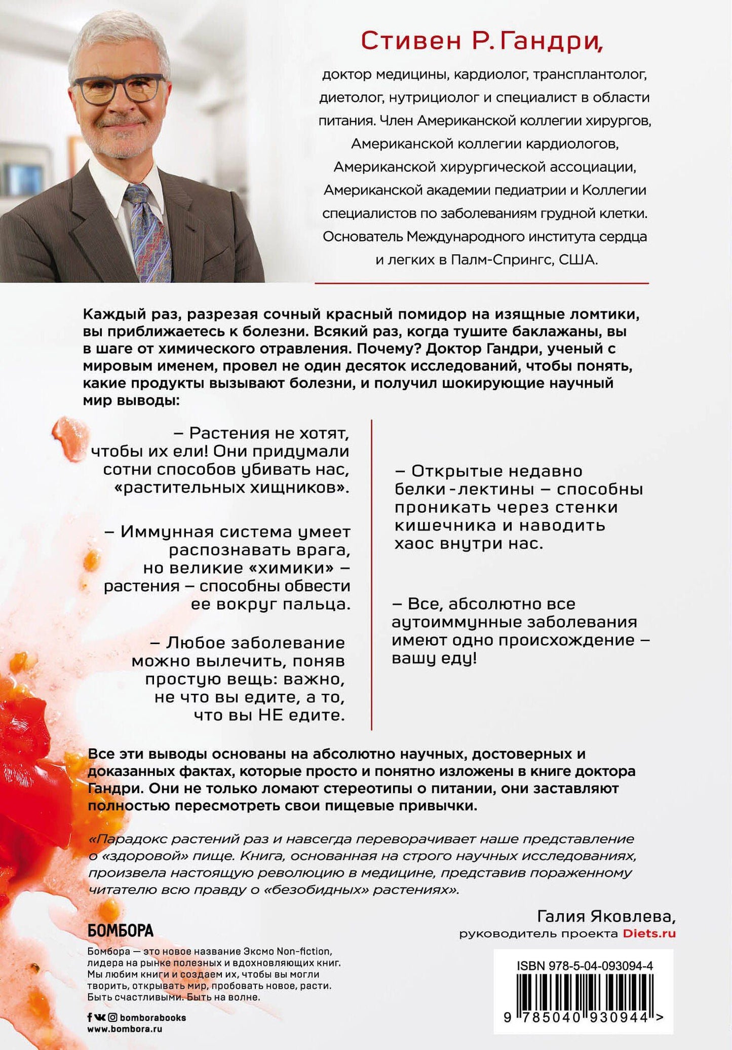 Стивен Гандри: Парадокс растений. Скрытые опасности "здоровой" пищи: как продукты питания убивают нас, лишая здоровья, молодости и красоты