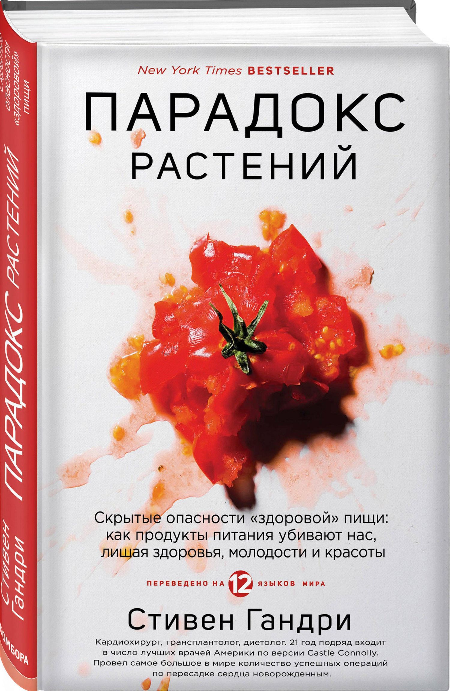Стивен Гандри: Парадокс растений. Скрытые опасности "здоровой" пищи: как продукты питания убивают нас, лишая здоровья, молодости и красоты