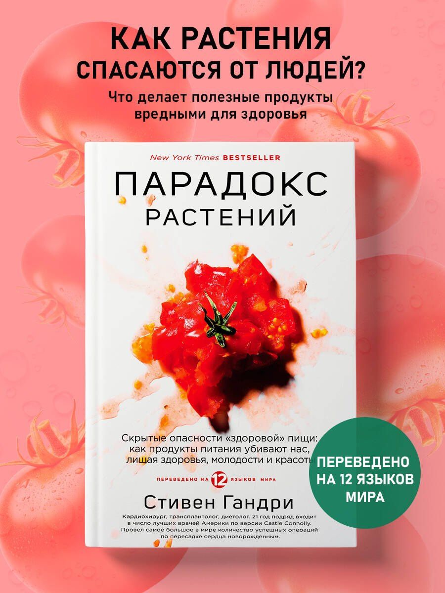 Стивен Гандри: Парадокс растений. Скрытые опасности "здоровой" пищи: как продукты питания убивают нас, лишая здоровья, молодости и красоты