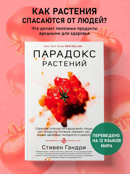 Стивен Гандри: Парадокс растений. Скрытые опасности "здоровой" пищи: как продукты питания убивают нас, лишая здоровья, молодости и красоты