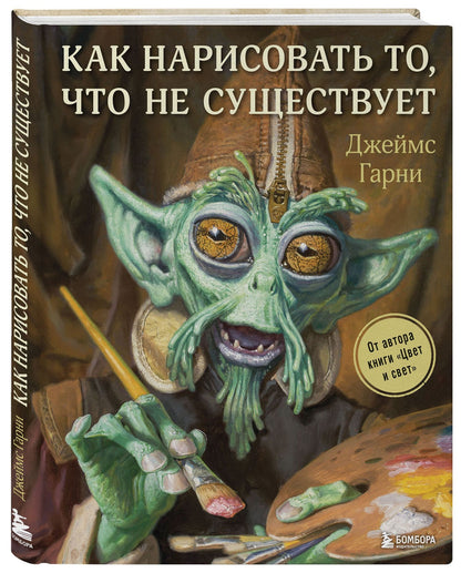 Джеймс Гарни: Как нарисовать то, что не существует