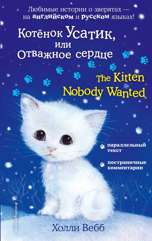 Вебб Холли: Котёнок Усатик, или Отважное сердце = The Kitten Nobody Wanted