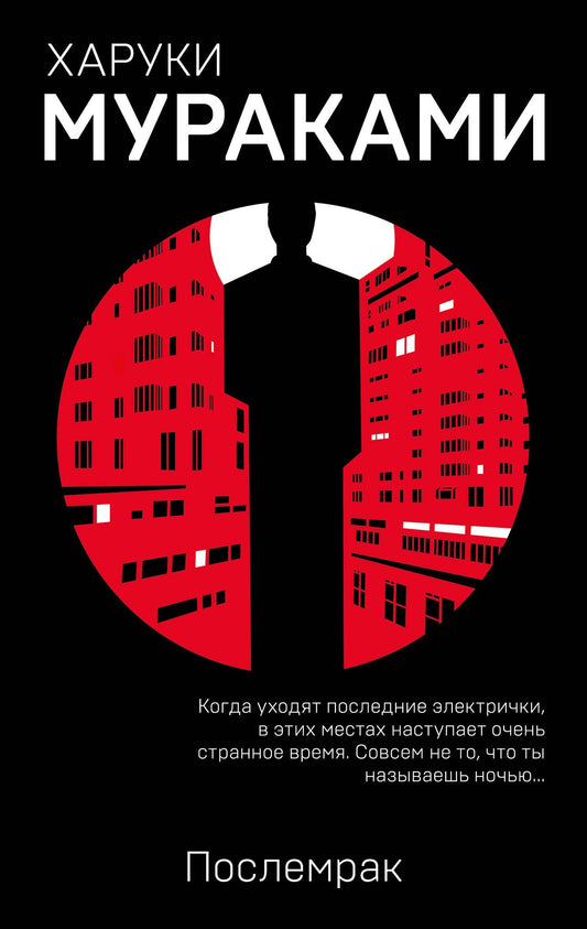 Харуки Мураками: Послемрак