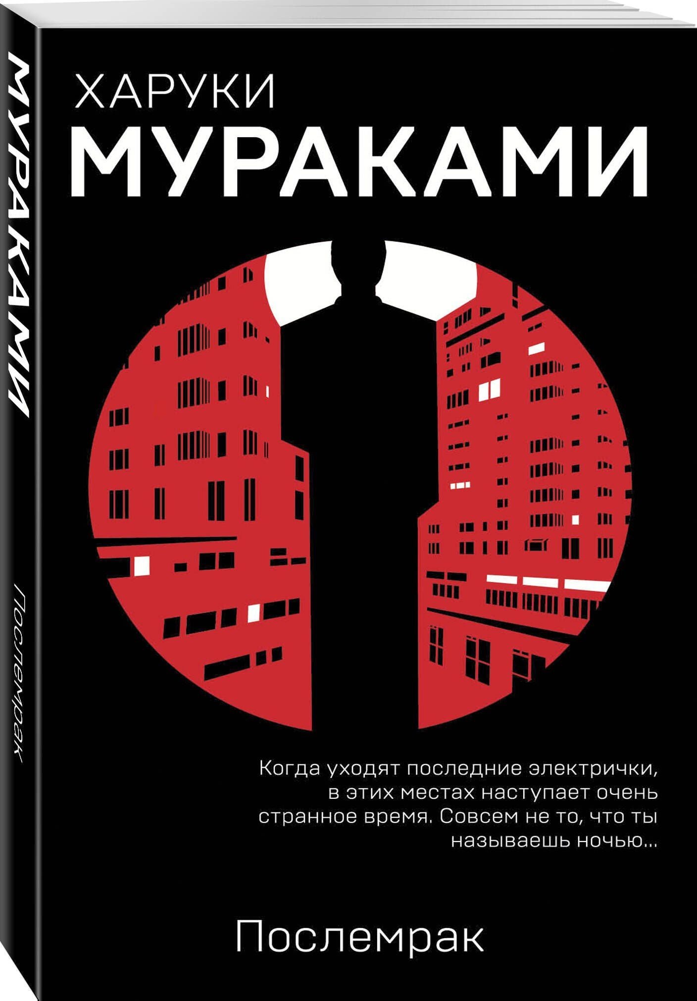 Харуки Мураками: Послемрак
