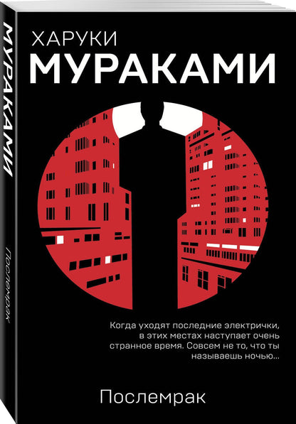 Харуки Мураками: Послемрак