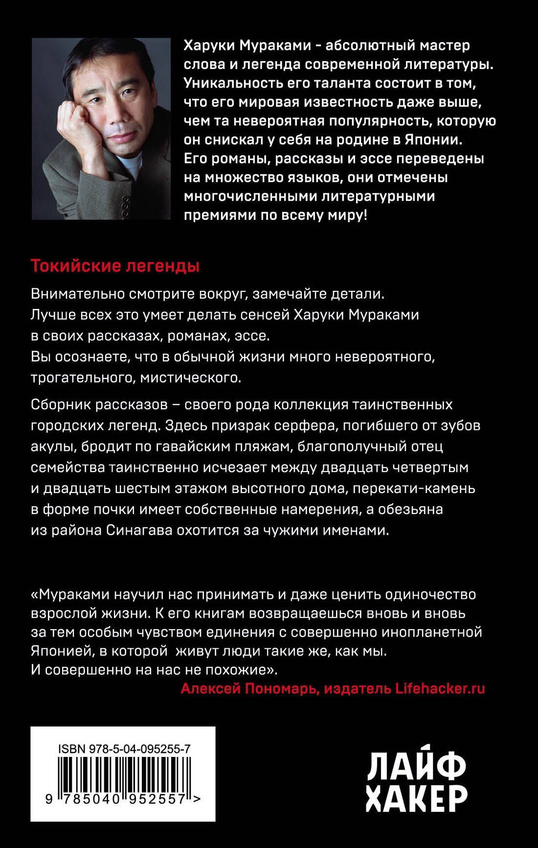 Харуки Мураками: Токийские легенды