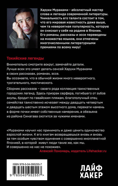 Харуки Мураками: Токийские легенды