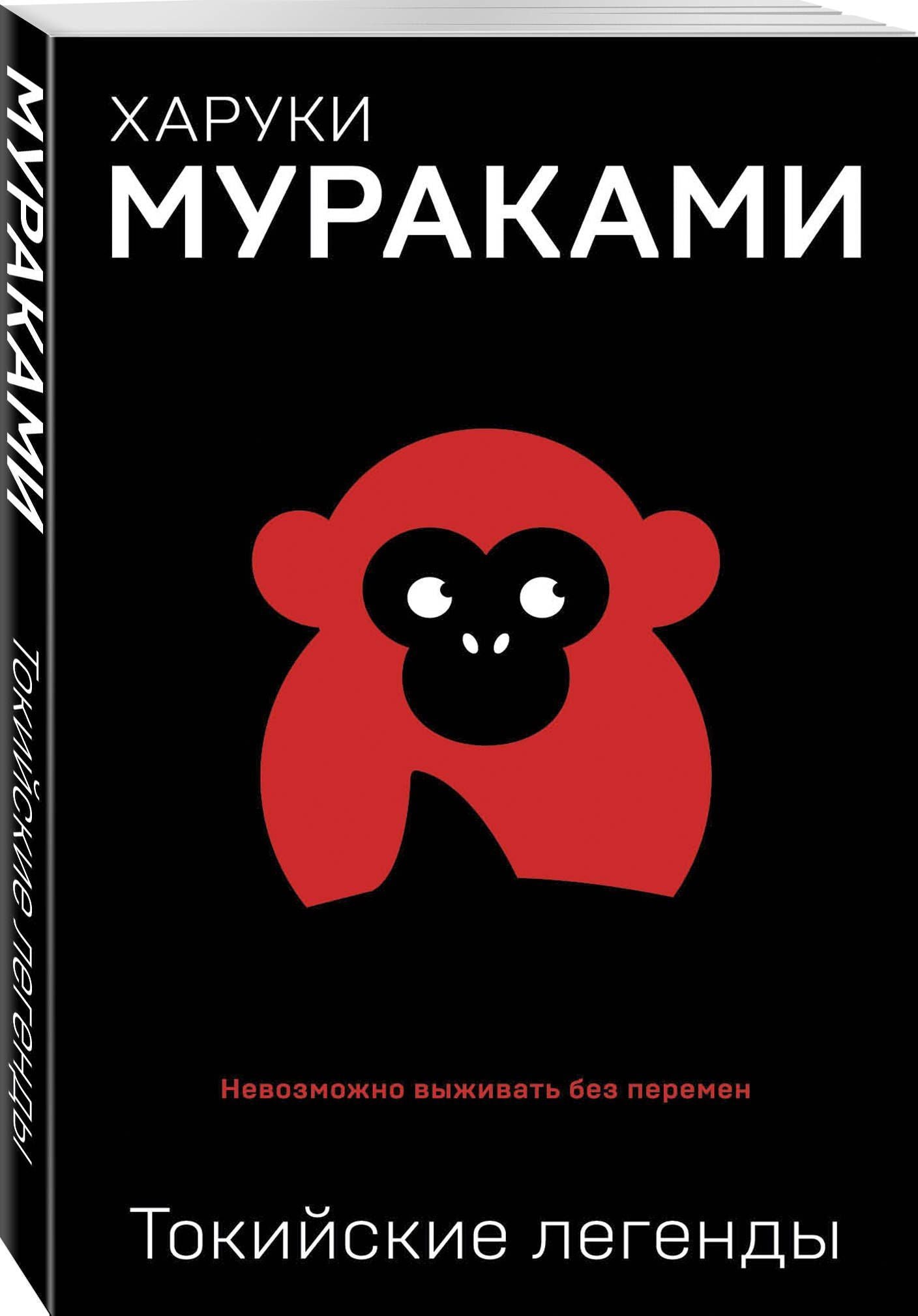 Харуки Мураками: Токийские легенды