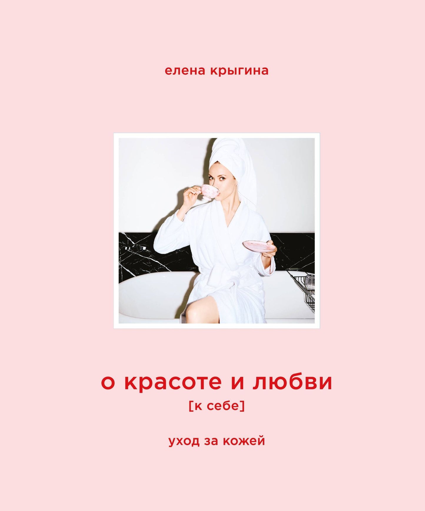 Елена Крыгина: О красоте и любви к себе. Уход за кожей