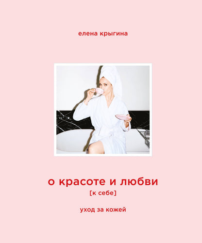 Елена Крыгина: О красоте и любви к себе. Уход за кожей