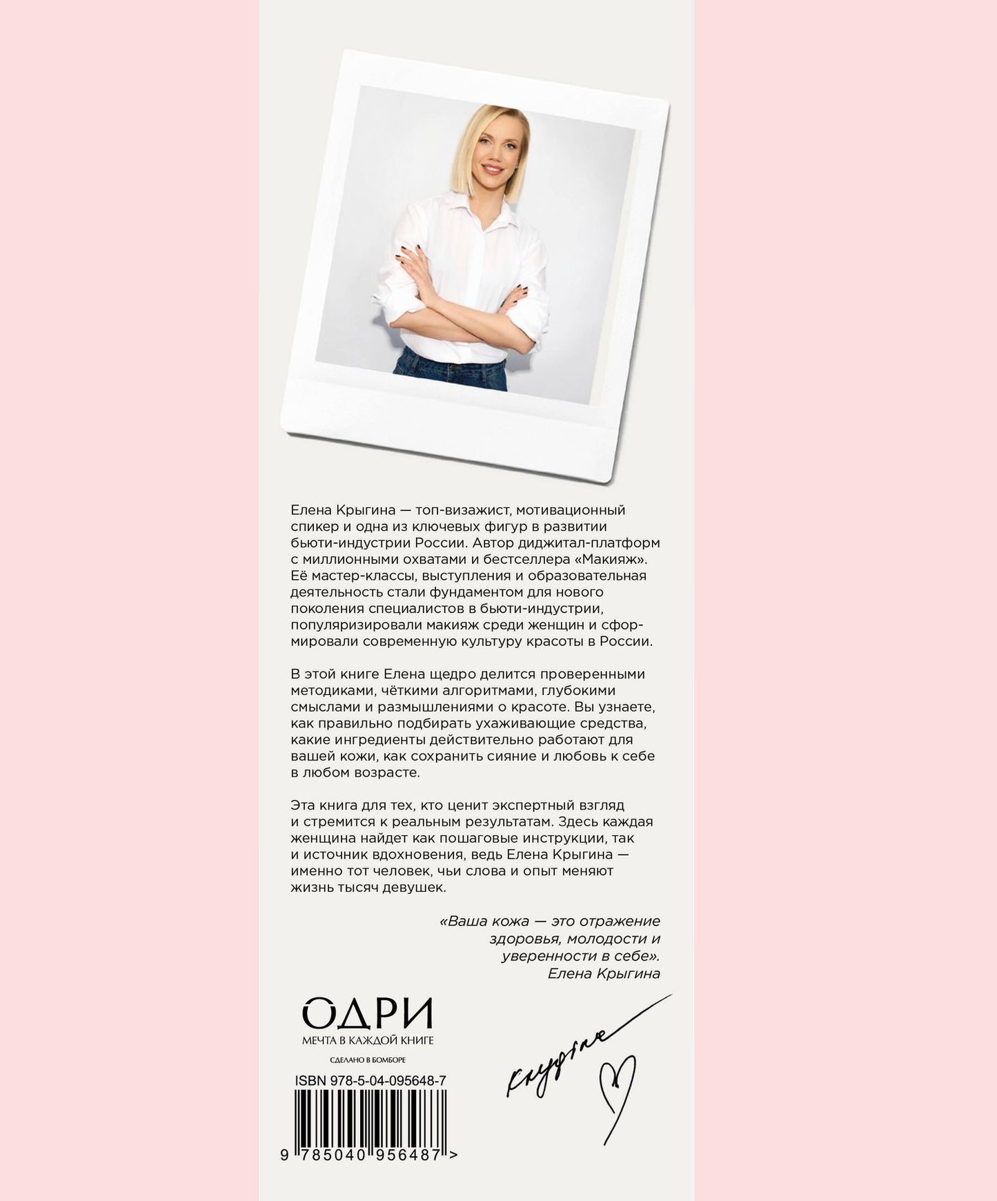 Елена Крыгина: О красоте и любви к себе. Уход за кожей