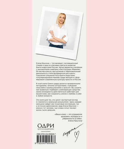 Елена Крыгина: О красоте и любви к себе. Уход за кожей