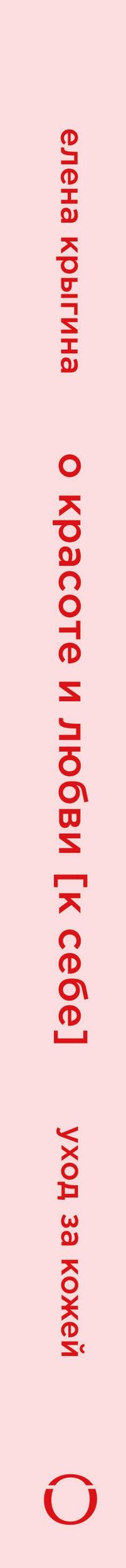 Елена Крыгина: О красоте и любви к себе. Уход за кожей