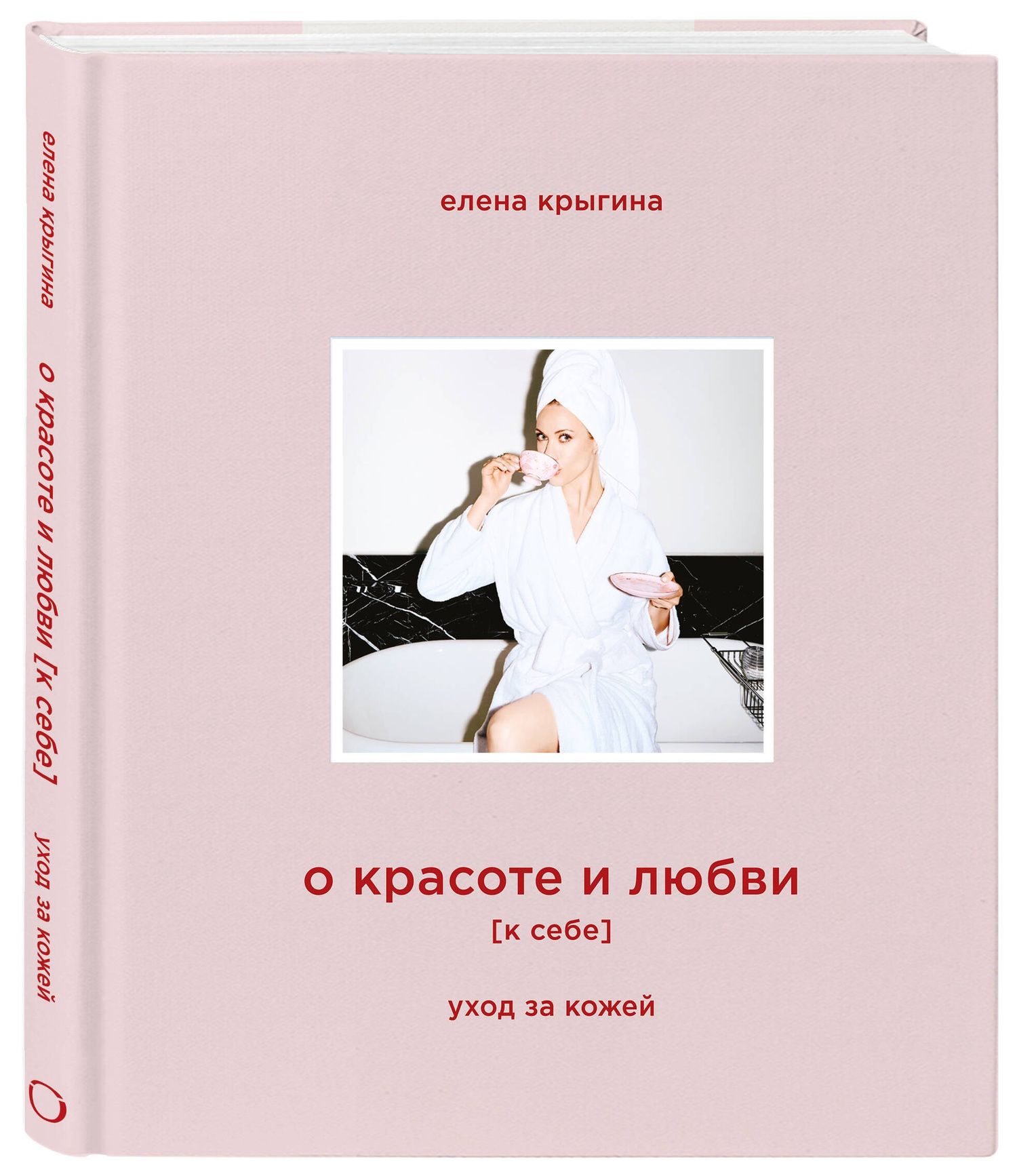 Елена Крыгина: О красоте и любви к себе. Уход за кожей