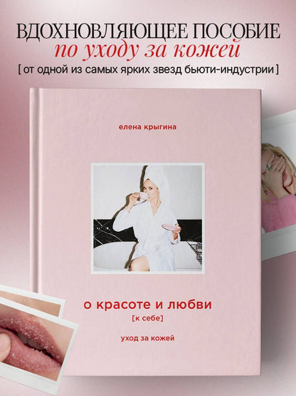 Елена Крыгина: О красоте и любви к себе. Уход за кожей