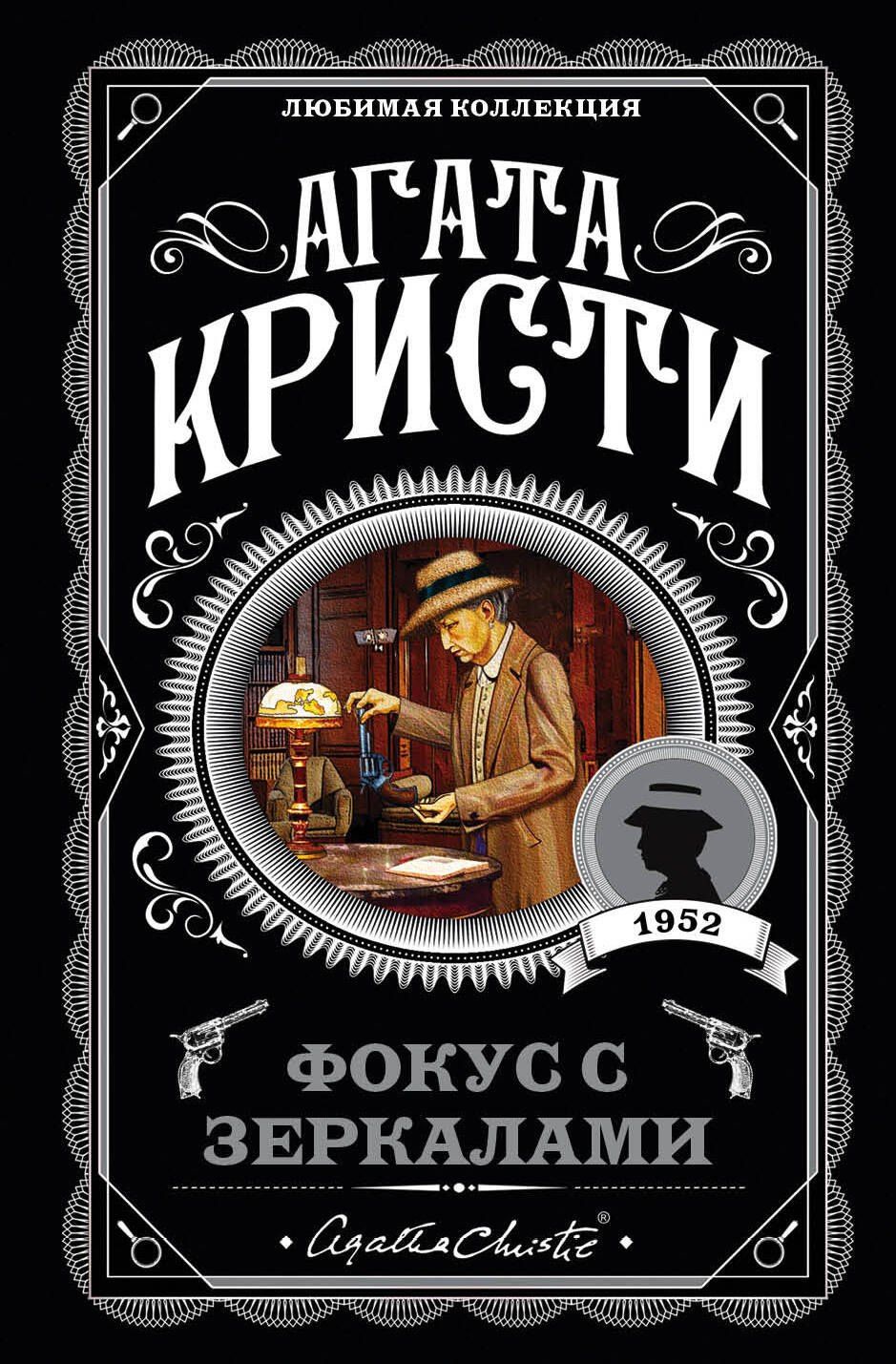 Агата Кристи: Фокус с зеркалами