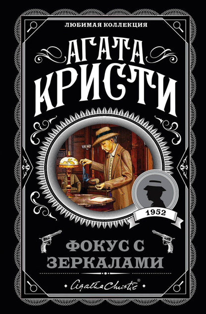 Агата Кристи: Фокус с зеркалами