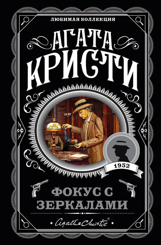 Агата Кристи: Фокус с зеркалами