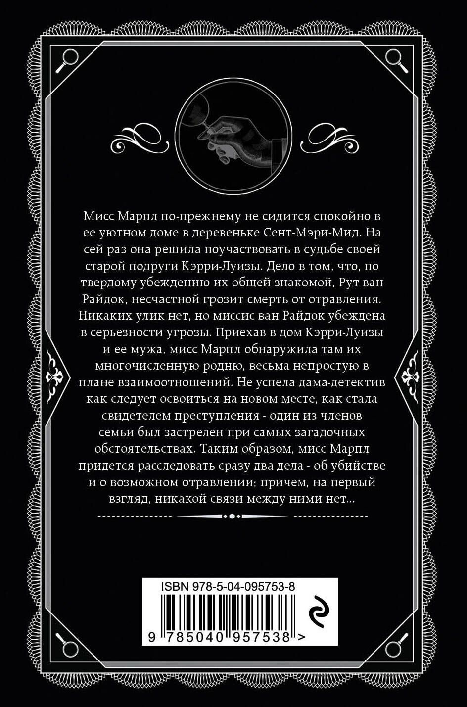 Агата Кристи: Фокус с зеркалами