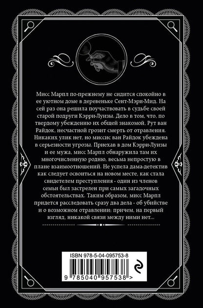 Агата Кристи: Фокус с зеркалами