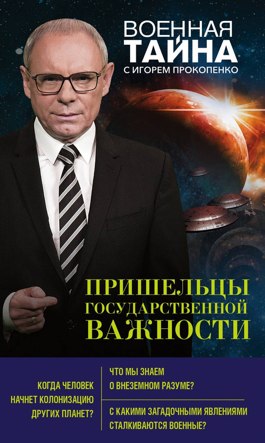 Игорь Прокопенко: Пришельцы государственной важности
