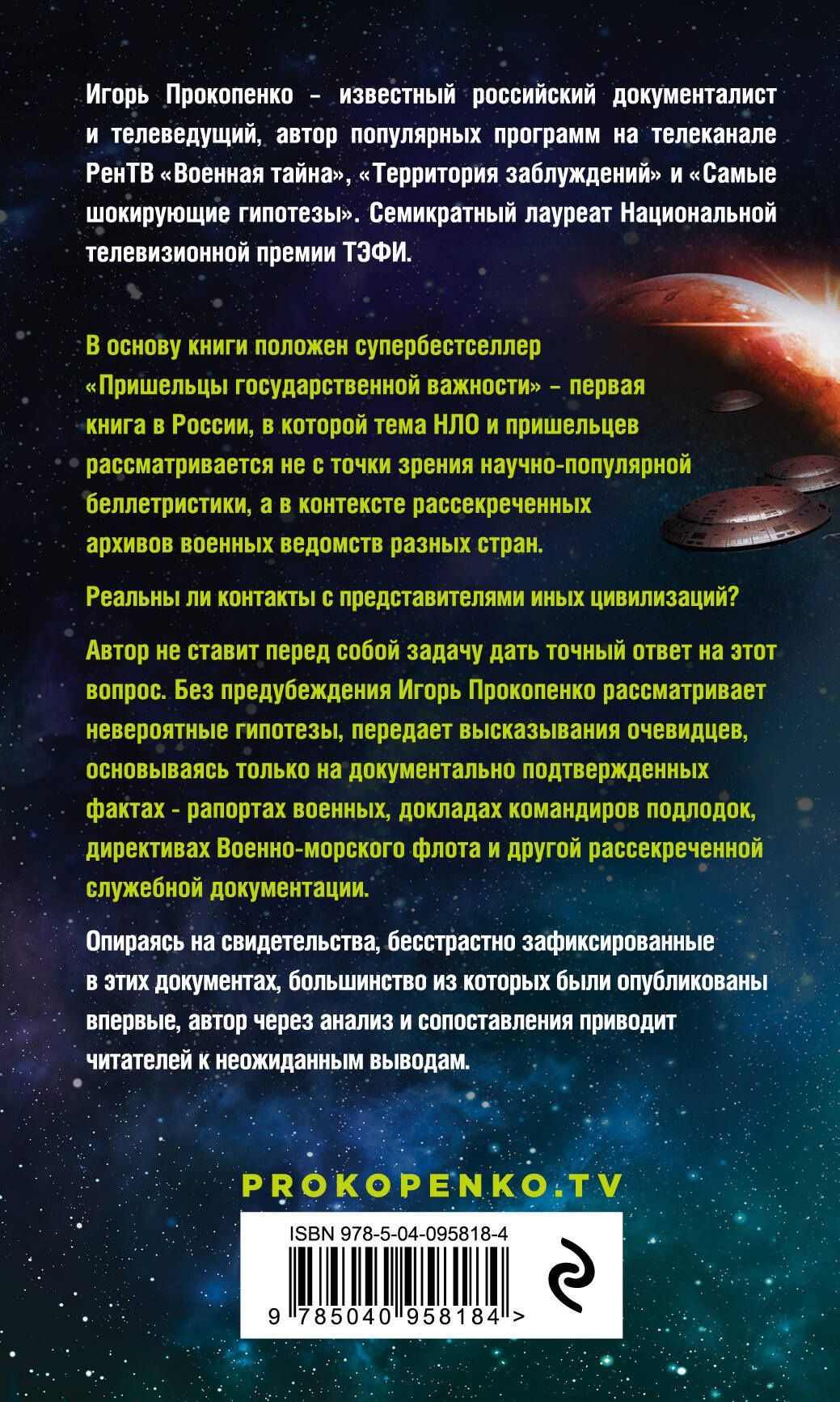 Игорь Прокопенко: Пришельцы государственной важности