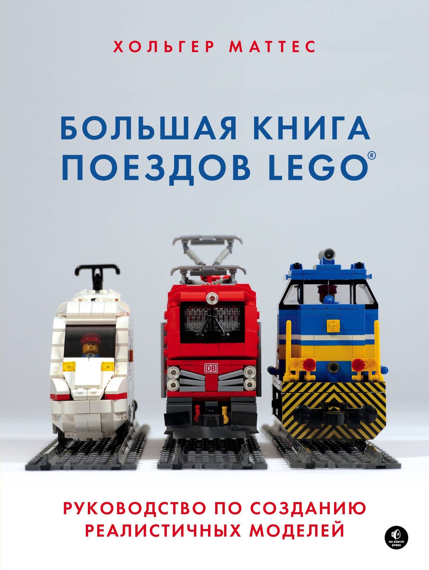 Хольгер Маттес: Большая книга поездов LEGO. Руководство по созданию реалистичных моделей