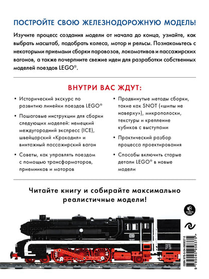 Хольгер Маттес: Большая книга поездов LEGO. Руководство по созданию реалистичных моделей