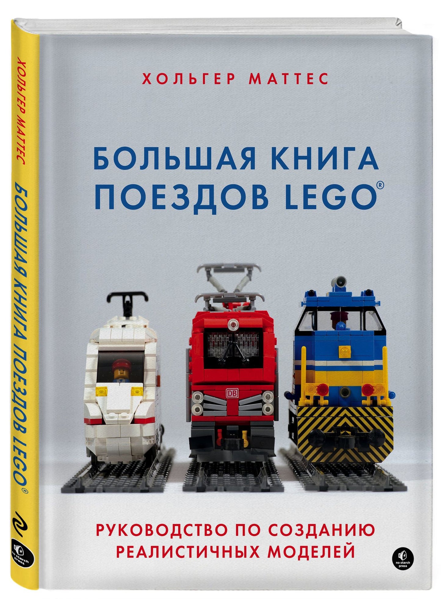 Хольгер Маттес: Большая книга поездов LEGO. Руководство по созданию реалистичных моделей