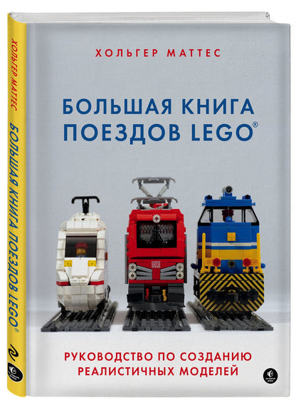 Хольгер Маттес: Большая книга поездов LEGO. Руководство по созданию реалистичных моделей