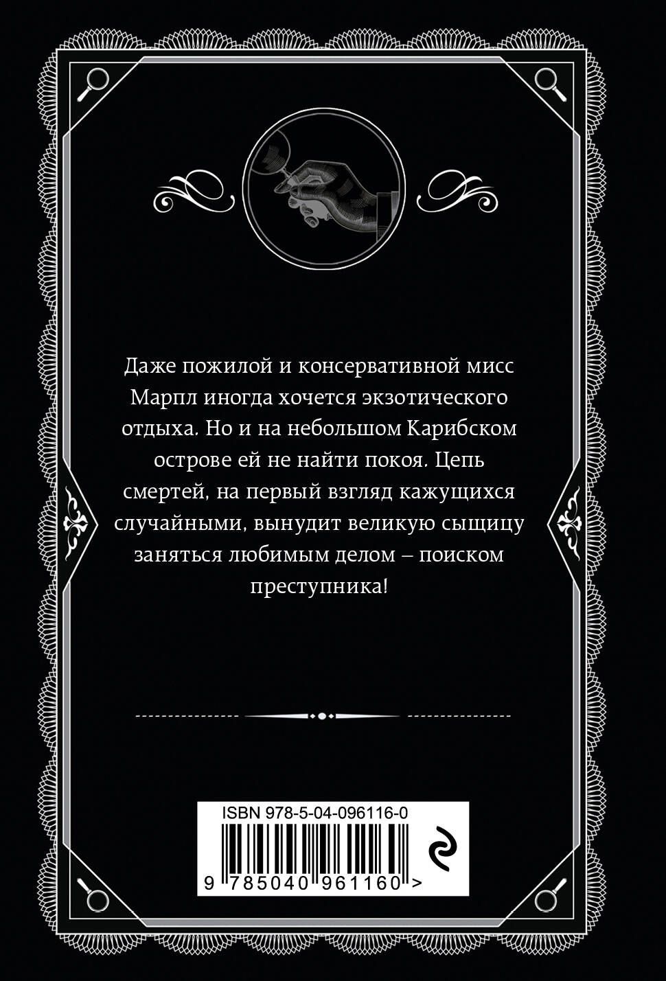 Агата Кристи: Карибская тайна